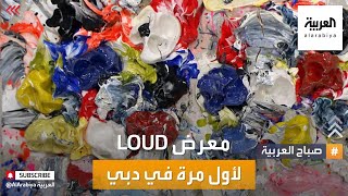 صباح العربية | أكثر من 13 فنانا يجتمعون في معرض LOUD   فنون