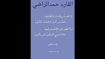 اذاهبت رياحك فغتنمها القارئ حمد الراضي