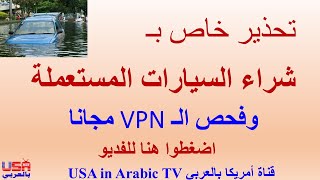 بـشراء السيارات المستعملة وطريقة فحص رقم VIN مجانا