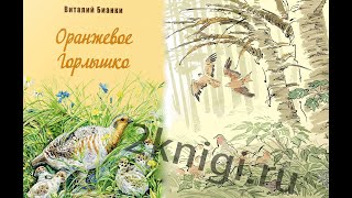 Оранжевое горлышко - аудиокнига Виталий Бианки слушать онлайн.