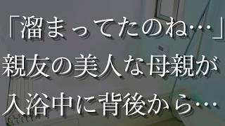 【人気動画まとめ】【大人の事情】親友の母親とお風呂で過ごす禁断の時間…【総集編】