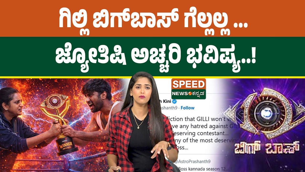 Bigg Boss Kannada 12 | Gilli Nata | ಗಿಲ್ಲಿ ಬಿಗ್‌ಬಾಸ್ ಗೆಲ್ಲಲ್ಲ... ಜ್ಯೋತಿಷಿ ಅಚ್ಚರಿ ಭವಿಷ್ಯ..! | SNK