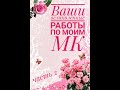 Ваши великолепные работы по моим МК//Слайд-шоу//Вязание спицами//часть 2