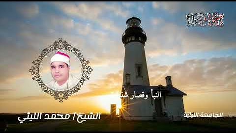 رائعة النبأ وقصار شنبارة من أروع ما قرأ من سورة الشمس الشيخ محمد الليثي