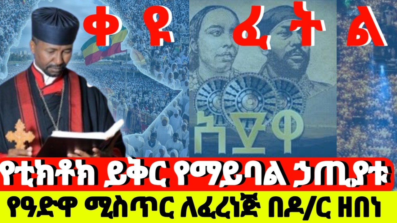 #በቲክቶክ_የሞቱ ሰዎች #ስሬት የለውም የምትሰሩት  ''አድዋ የታሪክ አንባ'' እንኳን አደረሳችሁ በዶክተር ዘበነ ለማ አለም ይስማ ነጋሪት ይጎሰም