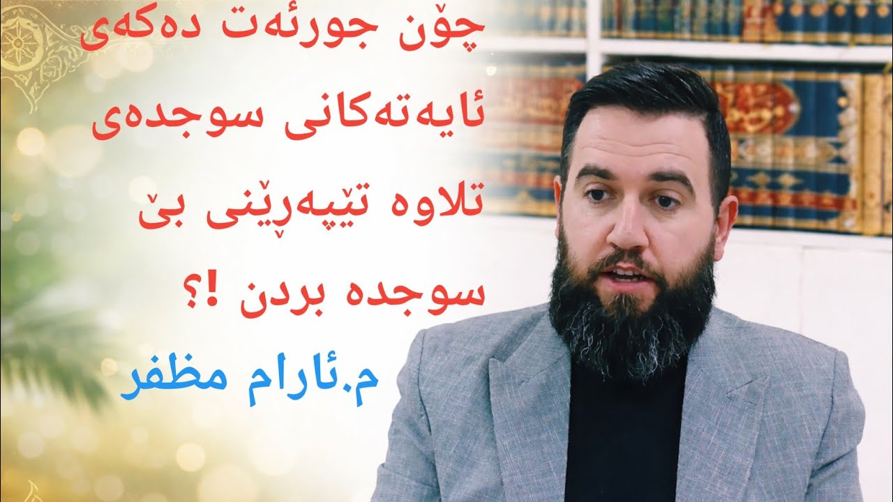 نەکەی ئایەتەکانی سوجدەی تلاوە تێپەڕێنی بێ سوجدە !