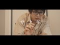 岡宮来夢×立花裕大　ドラマ『サナギ』第3話