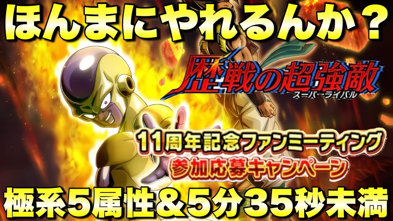 11th Anniversary Fan Meeting: 5 Extreme Elemental Missions in