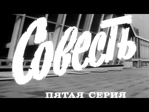 Совесть. Художественный фильм. 5 серия @SMOTRIM_KULTURA