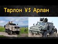 АРЛАН мен ТАРЛОН тартысы!🇰🇿&🇺🇿