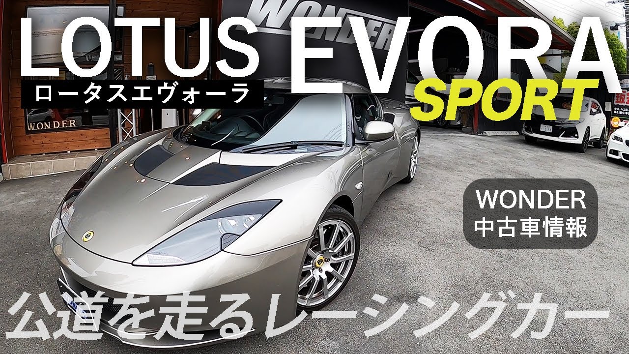 ロータスエヴォーラ 現代のレーシングカー 走りにこだわるスポーツパック 中古車情報 Lotus Evora Sport Youtube