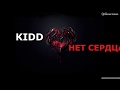 KIDD - Нет сердца