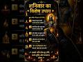 शनिवारचे 5 चमत्कारी उपाय 😱 | शनि देव प्रसन्न होण्यासाठी खास उपाय | कर्जमुक्ती आणि धनलाभ 💰