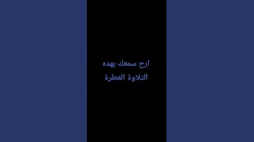 راح سمعك بهده تلاوة العطرة #الشيخ_ياسر_الدوسري #راحة_نفسية #المصحف #اكسبلور