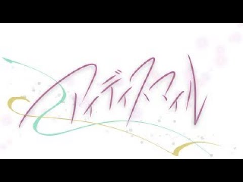 アイディスマイル/とあ - 歌ってみた 玖遠ゆら