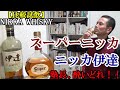 【比較試飲！！　お酒の塾長、酔いどれ！！ニッカウヰスキー、中核を担う重要なブレンデッド ウイスキー！！(ブレンデッド・日本製)】【スーパーニッカ ＆ ニッカ伊達】お酒　実況