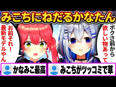 かなたんから逆凸でエぐすぎる物を要求されるみこちw【さくらみこ/ホロライブ切り抜き】