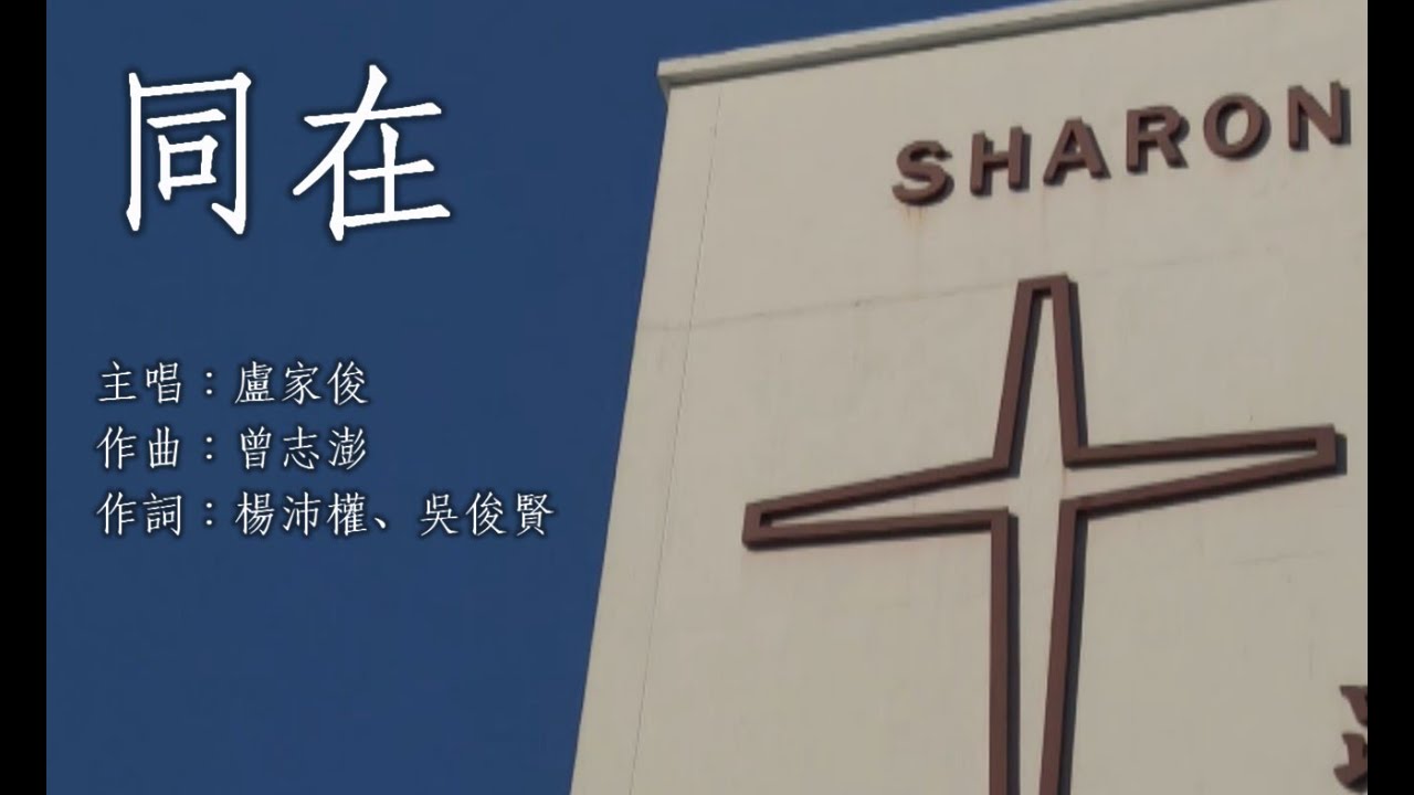 《同在》 —「神在我們中間」聖誕福音聚會 2023 主題曲 - YouTube