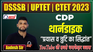 Thorndike Trial & Error theory | थार्नडाइक प्रयास व त्रुटि सिद्धांत By Aadesh Sir For Teaching Exams