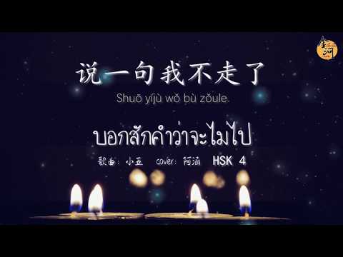 จินเหอพาฟังเพลงจีน HSK 4 【说一句我不走了】 พินอิน+แปลไทย