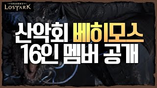 ⛰️ 산악회 베히모스 레이드 16인 멤버 공개합니다 - 포셔의 로스트아크 설명회