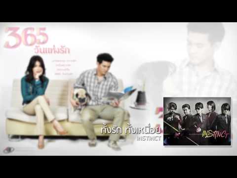 ทั้งรัก ทั้งเหนื่อย - Instinct (Ost. 365 วันแห่งรัก)