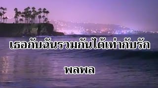 เธอกับฉันรวมกันได้เท่ากับรัก - พลพล