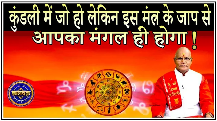 कुंडली में जो हो लेकिन इस मंत्र के जाप से आपका मंगल ही होगा | Pandit Suresh Pandey | Darshan24