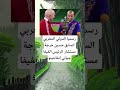 رسميا حسين خرجة مستشار الرئيس الفيفا #اكسبلور #الله#لايك#100##اقنباسات#معلومات#ترند