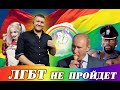 Путин против ЛГБТ / #FakeNews