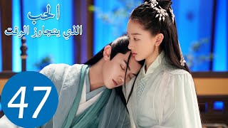 المسلسل الصيني الحب الذي يتجاوز الوقت "Ancient Love Poetry" 47 الحلقة | WeTV