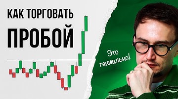 Как торговать ПРОБОЙ вместе с крупным игроком?