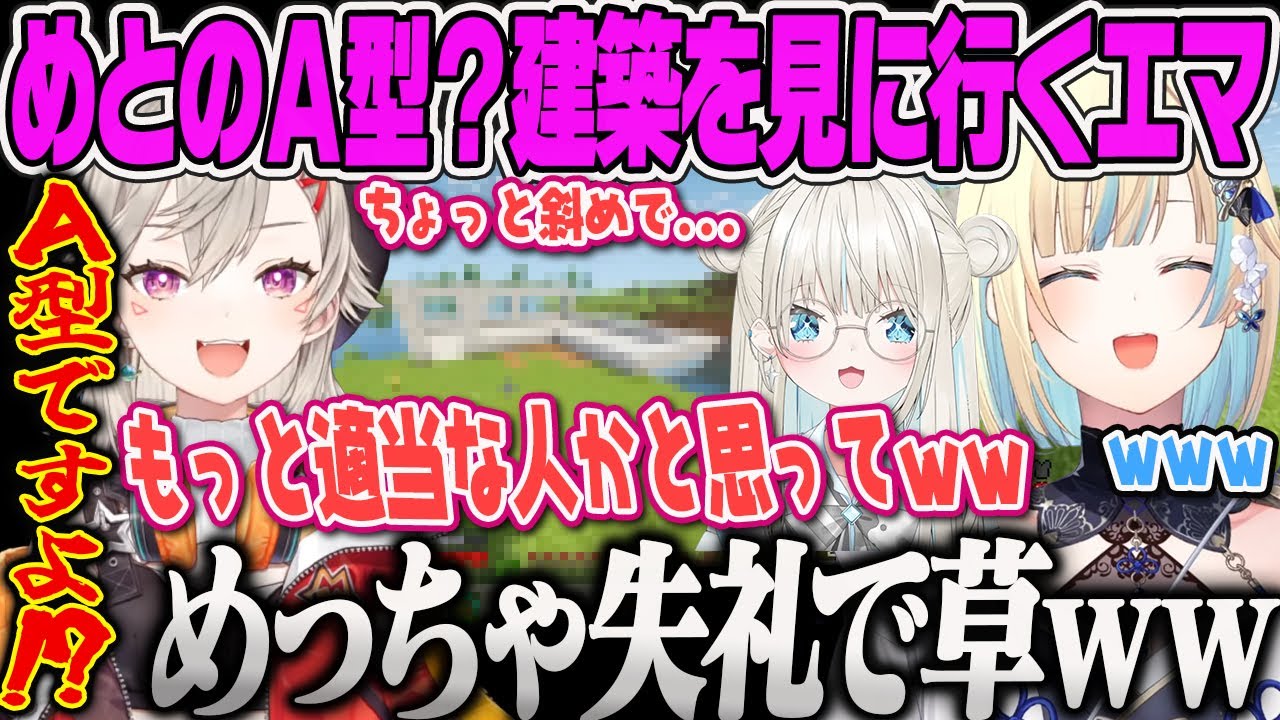 【藍沢エマ】めとのA型建築を見に行ったといといの失礼すぎる感想に爆笑し、といといのガバガバ設定にも爆笑するエマのマイクラ女子会【小森めと、絲依とい、ぶいすぽるてマイクラ、ぶいすぽっ！】