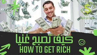 كيف تصبح غنيا !! / how to get rich #shorts