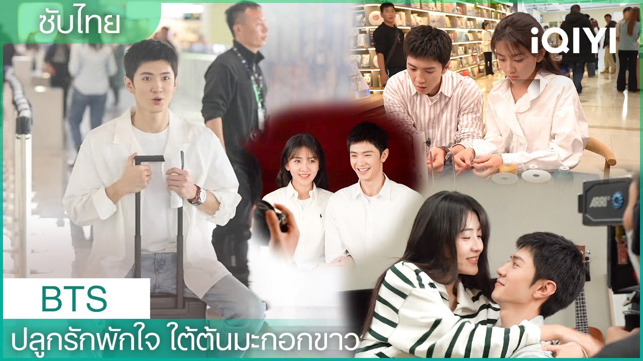 BTS | อ้อมกอดแห่งรักไม่สิ้นสุด |🤍ปลูกรักพักใจ ใต้ต้นมะกอกขาว (The White Olive Tree) | iQIYI Thailand