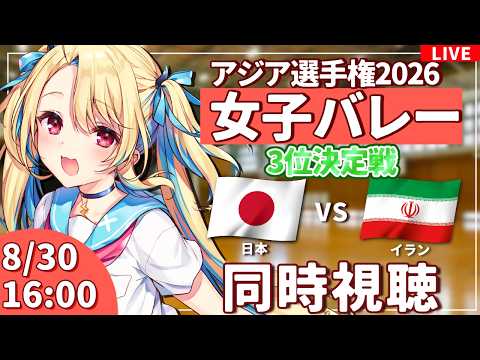 【バレーボール応援配信】アジア選手権同時視聴：女子バレー 3位決定戦 日本vsイラン  #アジア選手権  #バレーボール女子日本代表 ※公式映像無し 【#水瀬しあ】