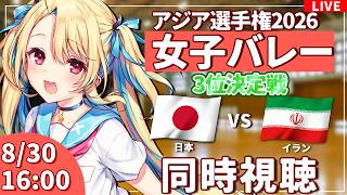 【バレーボール応援配信】アジア選手権同時視聴：女子バレー 3位決定戦 日本vsイラン  #アジア選手権  #バレーボール女子日本代表 ※公式映像無し 【#水瀬しあ】