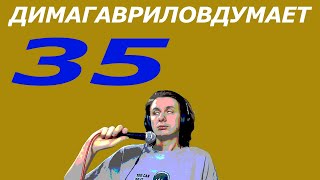 ДимаГавриловДумает (35) о зубах и статистике