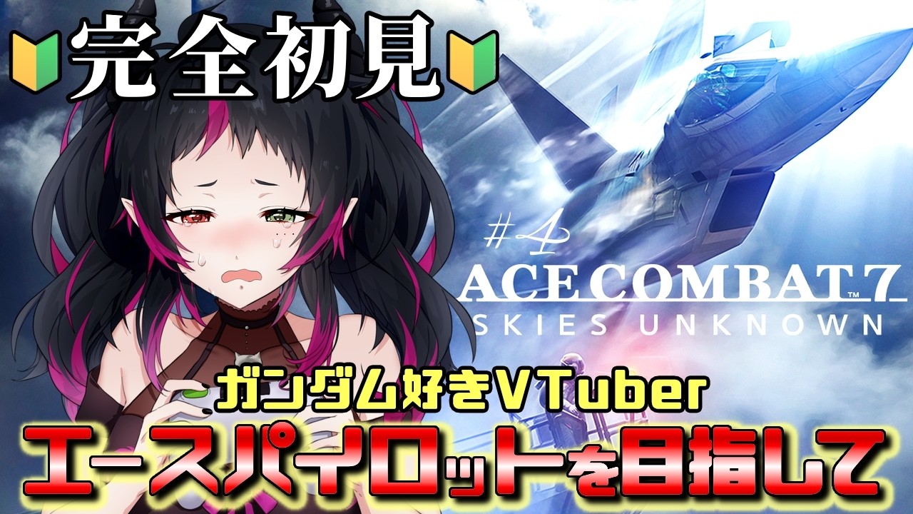 【#エースコンバット7 】完全初見🔰ガンダム大好きVtuberの地獄のパイロット卒業試験 #4【 #Vtuber￤琴雅-KOTOA】
