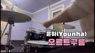 윤하(Younha) - 오르트구름[Drum + Bass (solo)cover]