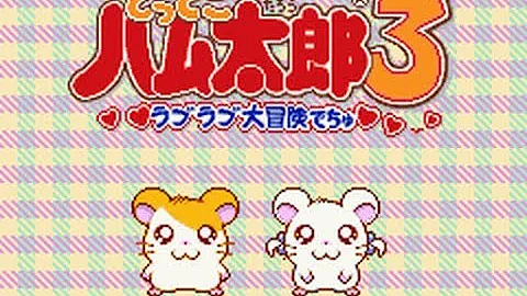 تحميل とっとこハム太郎３ ラブラブ大冒険でちゅ Bgm