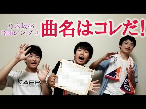 【乃木坂46】18thシングルの曲名を当ててみよう!!