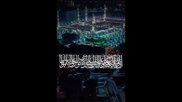 ‏﴿ إِنَّ اللَّهَ وَمَلَائِكَتَهُ يُصَلُّونَ عَلَى النَّبِيِّ ۚ ﴾ حالة واتس للقارئ خالد الجليل