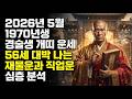 2026년 5월 1970년생 경술생 개띠 운세 56세 대박 나는 재물운과 직업운 심층 분석