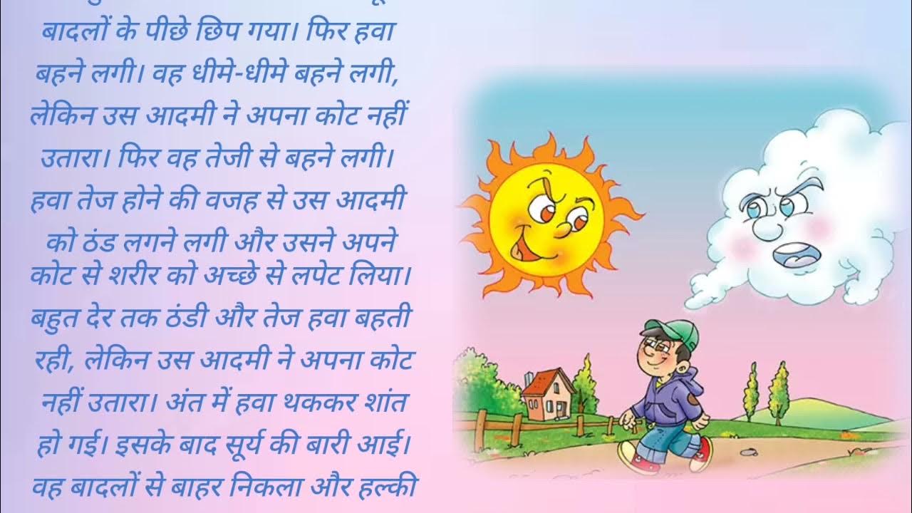surya-aur-hawa-ki-kahani-sun-and-wind-story