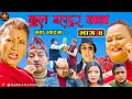 “कुल बहादुर काका”।। भाग ४ । KULBAHADUR KAKA। Season 2। Comedy Serial । JireKhursani&amp;Breakfail Team