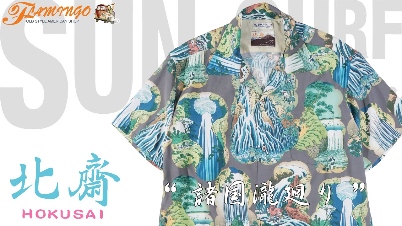 SUN SURF × 葛飾北斎 