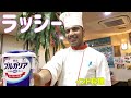 【インド料理】インドのドリンク!スーパーで買ったヨーグルトでラッシーを作ってもらった結果