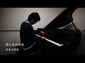 周杰伦 蒲公英的约定 钢琴版 Jay Chou Dandelion S Promise Piano Cover 周杰伦 蒲公英的约定 钢琴版 Jay Chou Dandelion S Promise Piano Cover