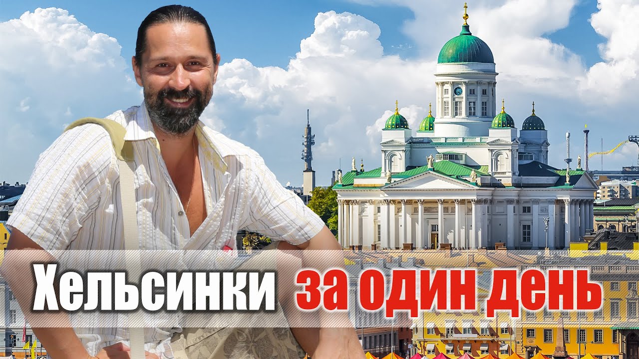 Достопримечательности Хельсинки. Что посмотреть за один день. Финляндия